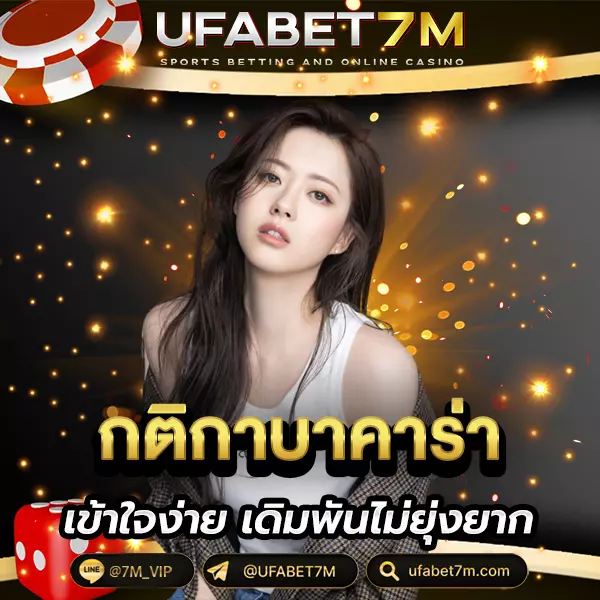 กติกาบาคาร่า