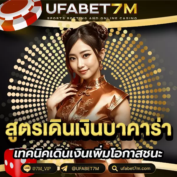 สูตรบาคาร่า