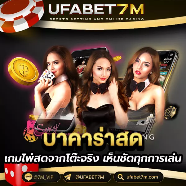 บาคาร่าสด
