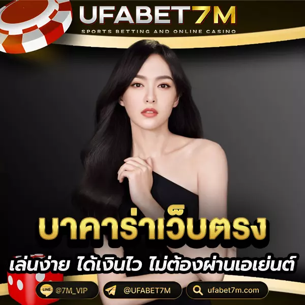 บาคาร่าเว็บตรง