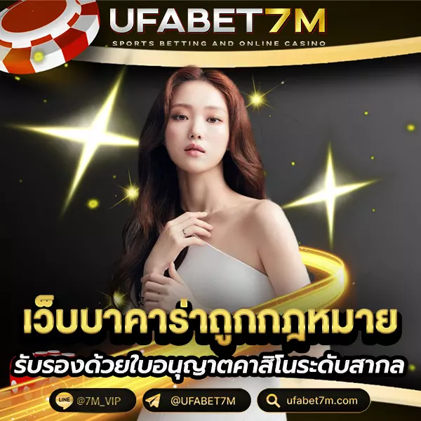 เว็บบาคาร่าถูกกฏหมาย