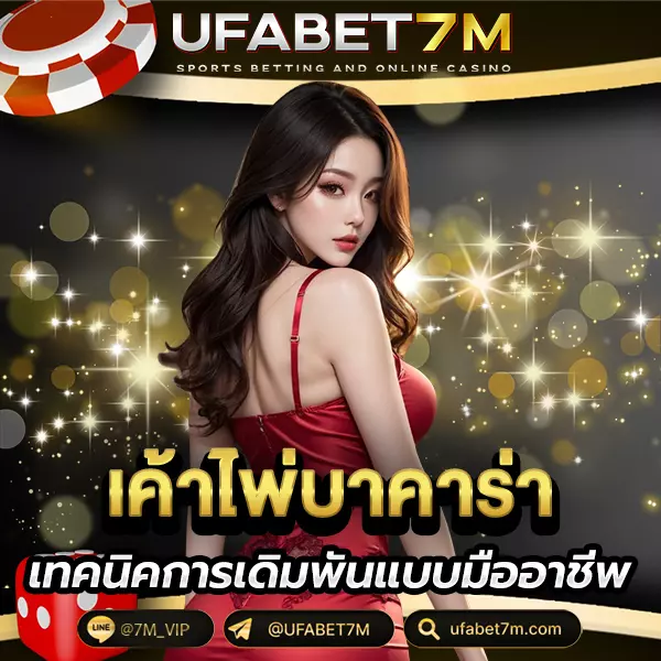 เค้าไพ่บาคาร่า